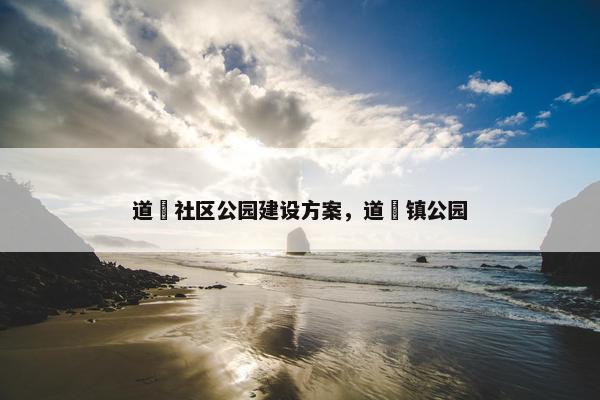 道滘社区公园建设方案，道滘镇公园