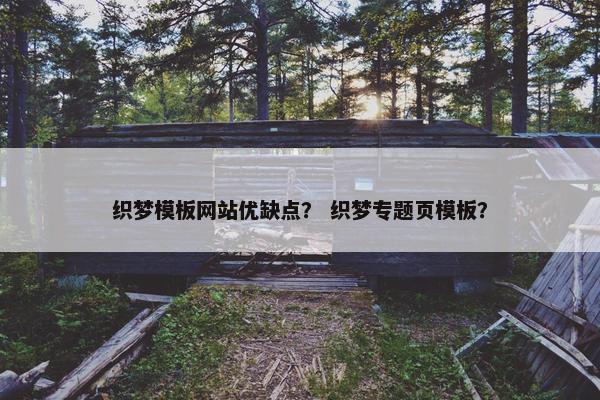 织梦模板网站优缺点？ 织梦专题页模板？