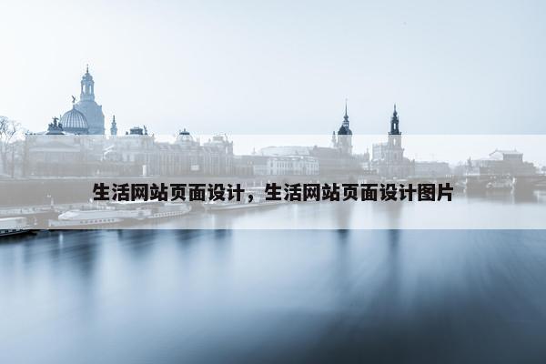 生活网站页面设计，生活网站页面设计图片