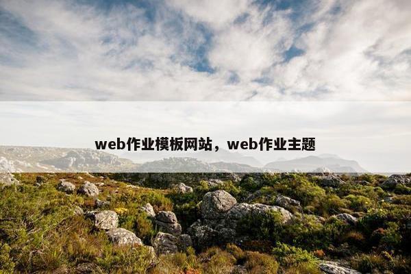 web作业模板网站，web作业主题