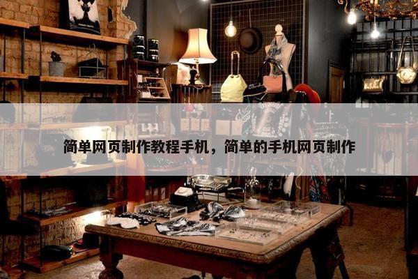 简单网页制作教程手机，简单的手机网页制作