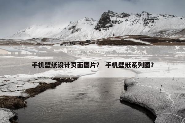 手机壁纸设计页面图片？ 手机壁纸系列图？