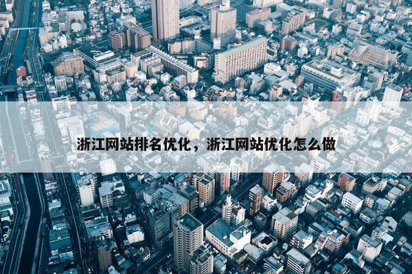 浙江网站排名优化，浙江网站优化怎么做
