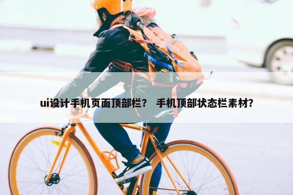 ui设计手机页面顶部栏？ 手机顶部状态栏素材？