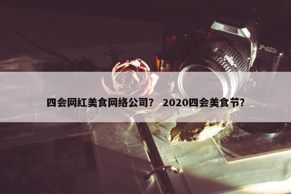 四会网红美食网络公司？ 2020四会美食节？