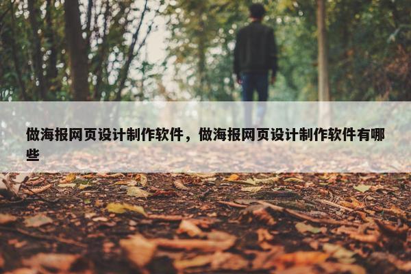 做海报网页设计制作软件，做海报网页设计制作软件有哪些