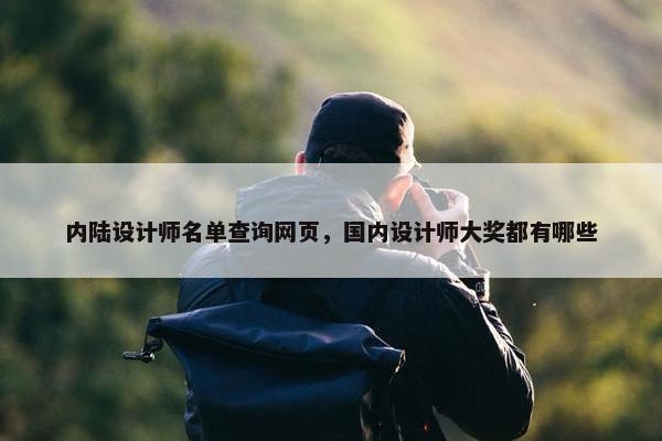 内陆设计师名单查询网页，国内设计师大奖都有哪些