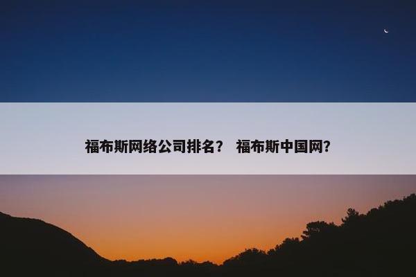 福布斯网络公司排名？ 福布斯中国网？