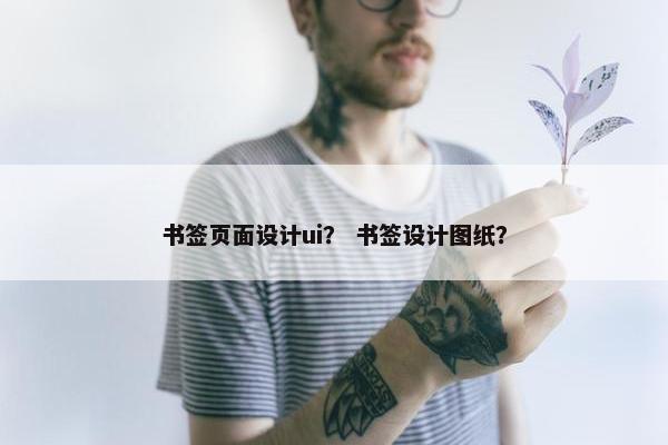 书签页面设计ui？ 书签设计图纸？