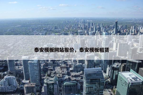 泰安模板网站报价，泰安模板租赁