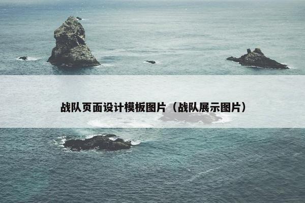 战队页面设计模板图片（战队展示图片）