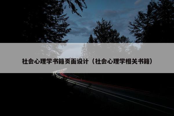 社会心理学书籍页面设计（社会心理学相关书籍）