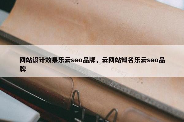网站设计效果乐云seo品牌，云网站知名乐云seo品牌