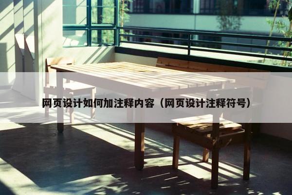 网页设计如何加注释内容（网页设计注释符号）