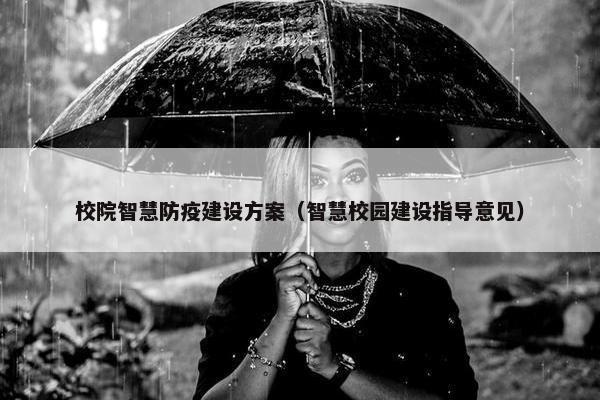 校院智慧防疫建设方案（智慧校园建设指导意见）