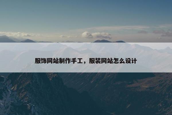 服饰网站制作手工，服装网站怎么设计