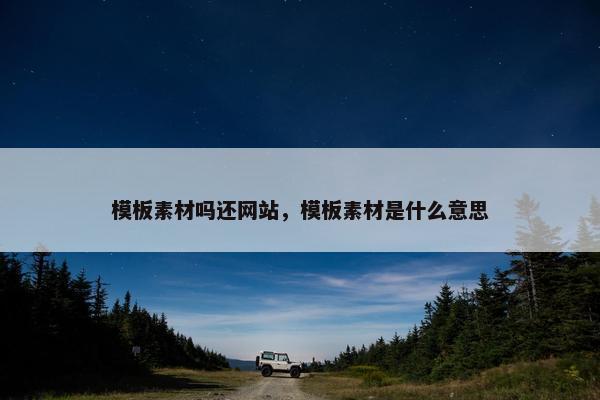 模板素材吗还网站，模板素材是什么意思