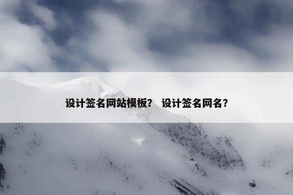 设计签名网站模板？ 设计签名网名？