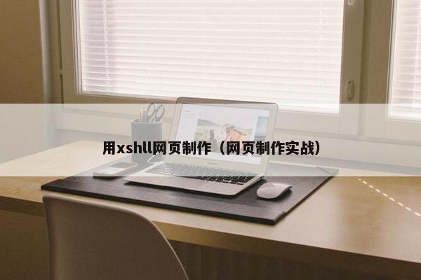 用xshll网页制作（网页制作实战）