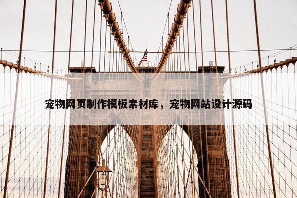宠物网页制作模板素材库，宠物网站设计源码