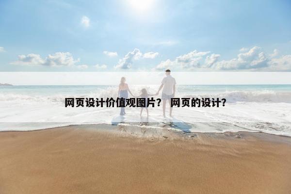 网页设计价值观图片？ 网页的设计？