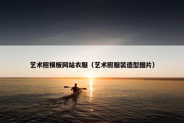 艺术照模板网站衣服（艺术照服装造型图片）