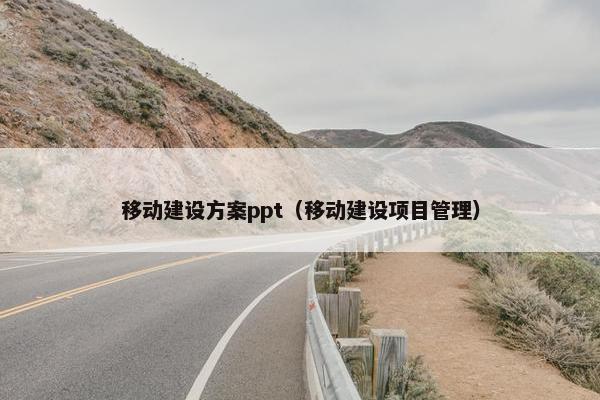 移动建设方案ppt（移动建设项目管理）