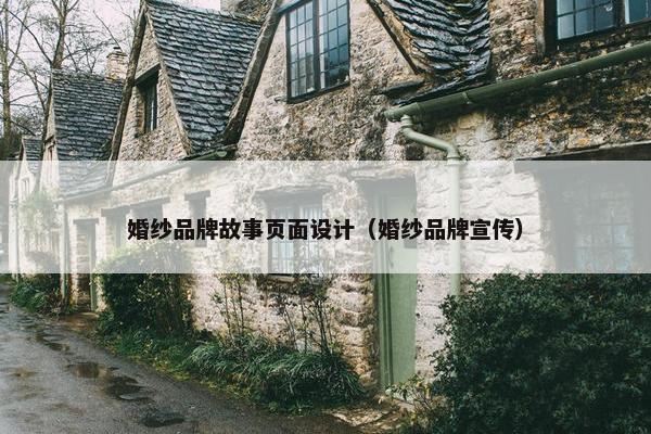 婚纱品牌故事页面设计（婚纱品牌宣传）