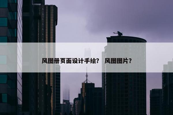 风图册页面设计手绘？ 风图图片？