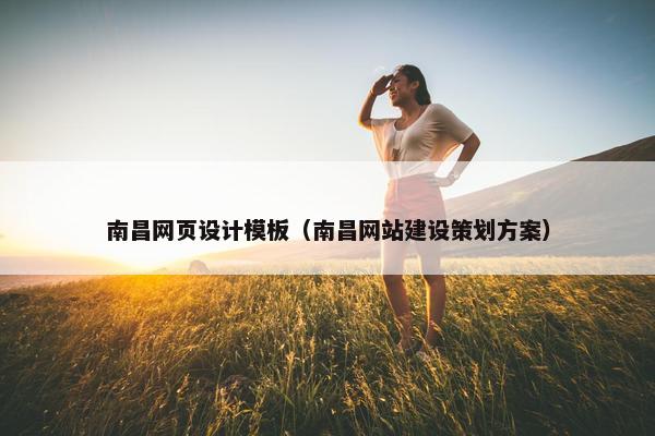 南昌网页设计模板（南昌网站建设策划方案）