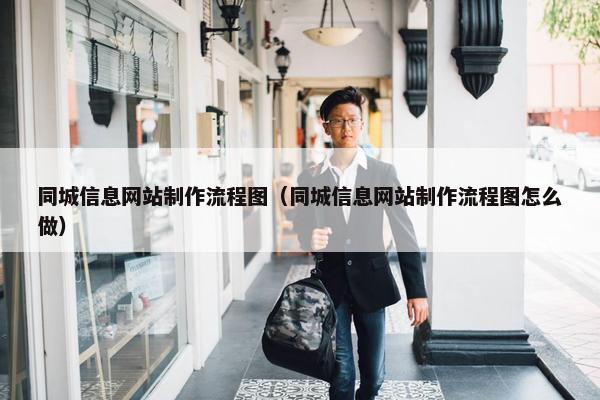 同城信息网站制作流程图（同城信息网站制作流程图怎么做）