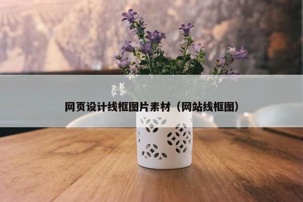 网页设计线框图片素材（网站线框图）