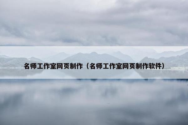 名师工作室网页制作（名师工作室网页制作软件）