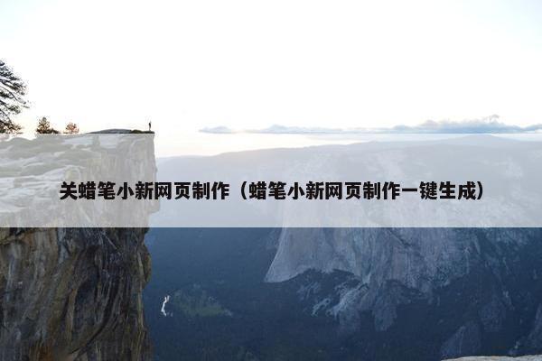 关蜡笔小新网页制作（蜡笔小新网页制作一键生成）