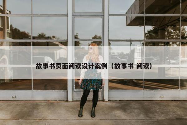 故事书页面阅读设计案例（故事书 阅读）