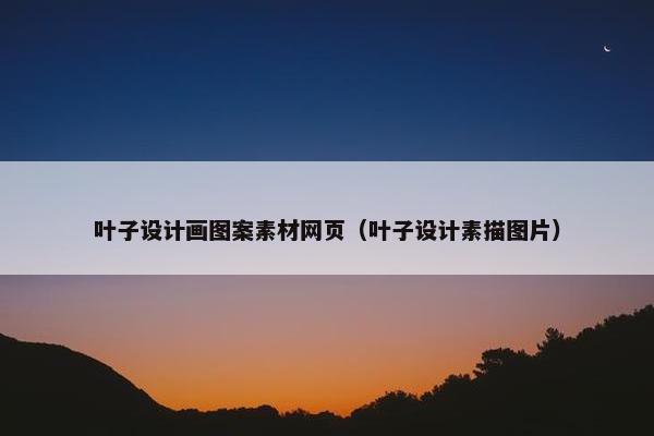 叶子设计画图案素材网页（叶子设计素描图片）
