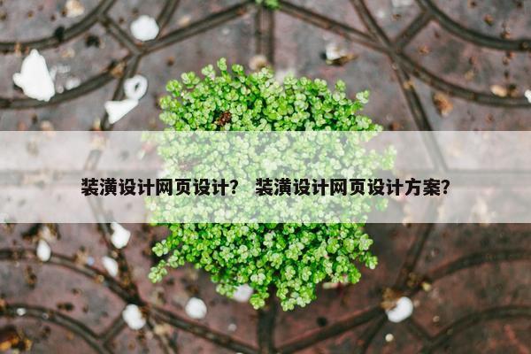 装潢设计网页设计？ 装潢设计网页设计方案？