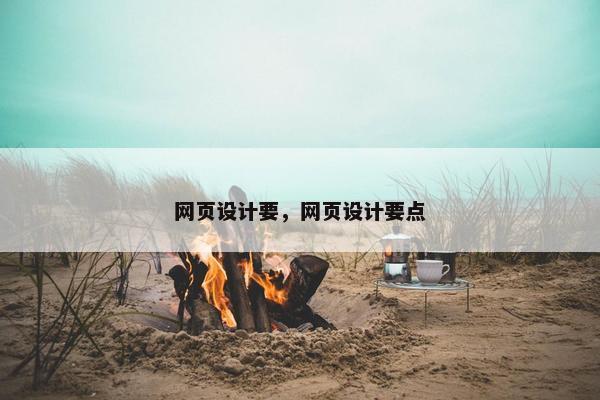 网页设计要，网页设计要点