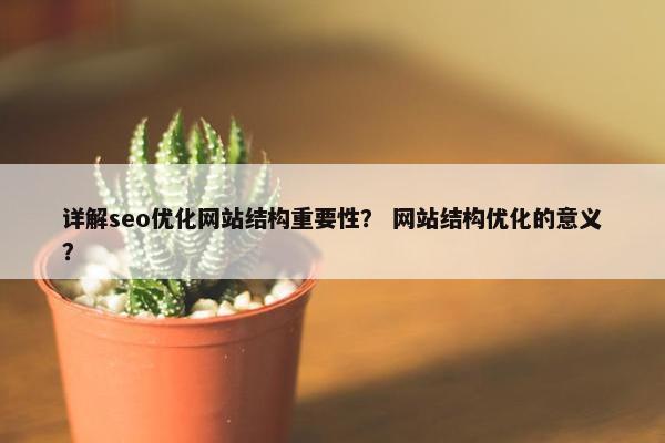 详解seo优化网站结构重要性？ 网站结构优化的意义？