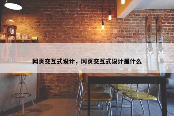 网页交互式设计，网页交互式设计是什么