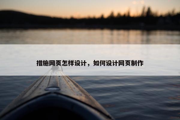 措施网页怎样设计，如何设计网页制作