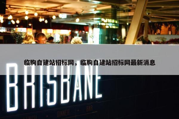 临朐自建站招标网，临朐自建站招标网最新消息