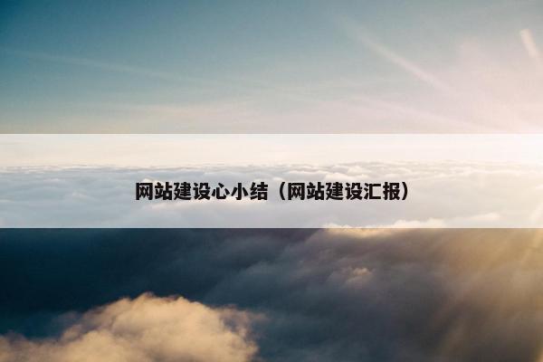网站建设心小结（网站建设汇报）
