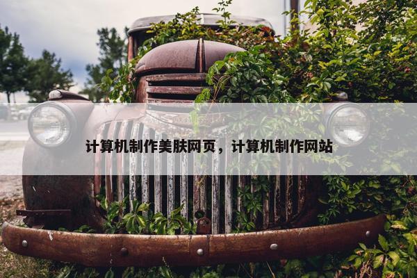 计算机制作美肤网页，计算机制作网站