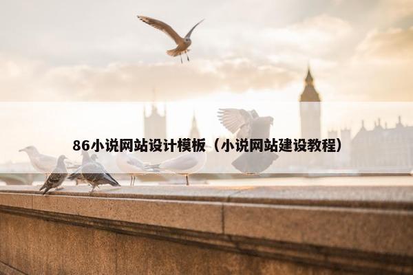 86小说网站设计模板（小说网站建设教程）