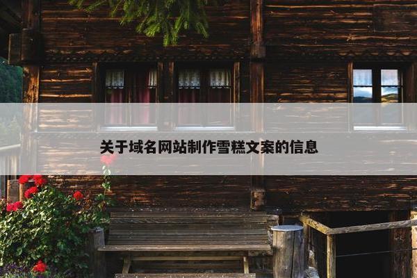 关于域名网站制作雪糕文案的信息