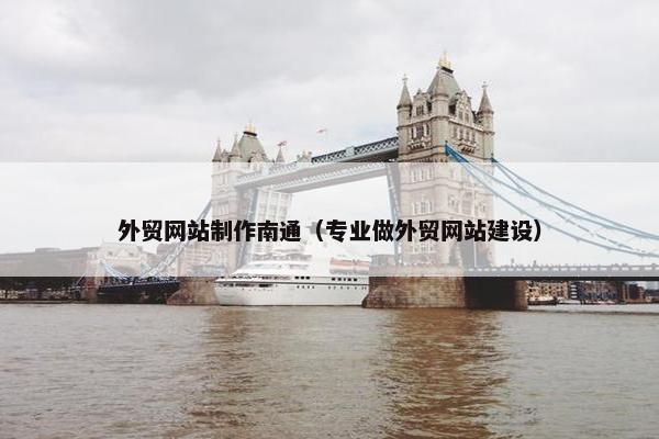 外贸网站制作南通（专业做外贸网站建设）