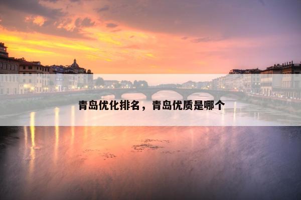 青岛优化排名，青岛优质是哪个