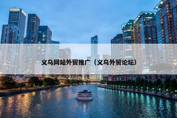 义乌网站外贸推广（义乌外贸论坛）