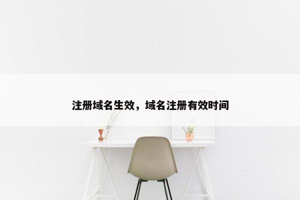 注册域名生效，域名注册有效时间
